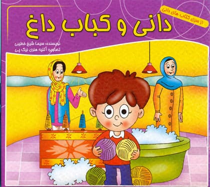 کتاب دانی و کباب داغ